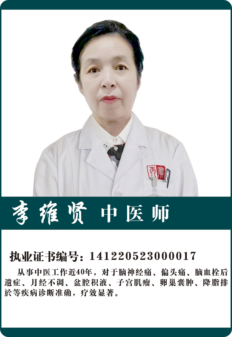 李维贤